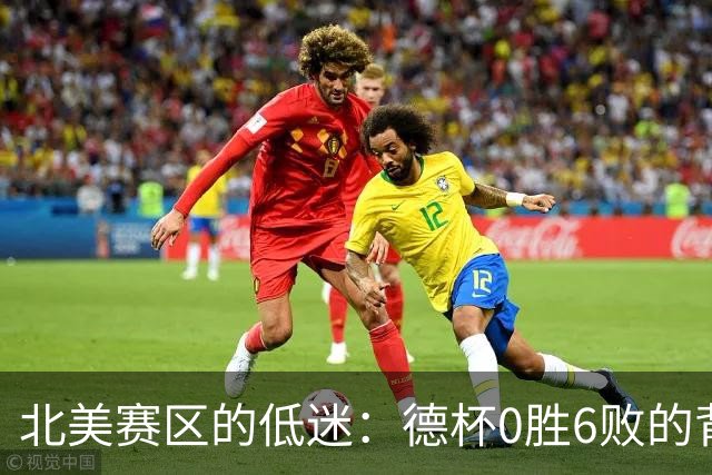 北美赛区的低迷：德杯0胜6败的背后真相