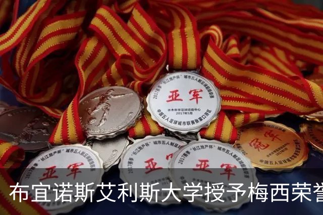 布宜诺斯艾利斯大学授予梅西荣誉博士以表彰其杰出成就