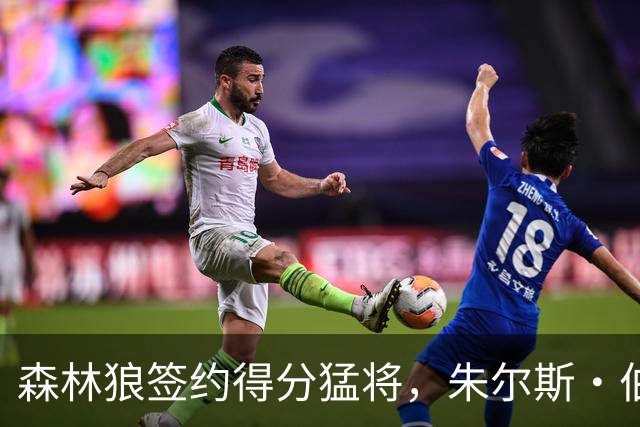 森林狼签约得分猛将，朱尔斯·伯纳德能否赢得留队机会？