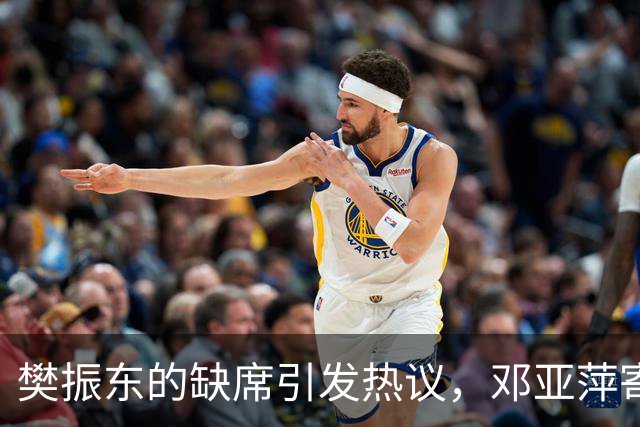 樊振东的缺席引发热议，邓亚萍寄望未来合作