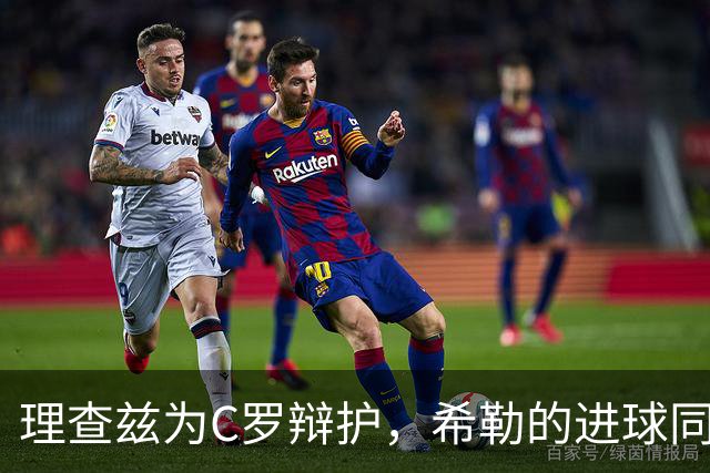 理查兹为C罗辩护，希勒的进球同样有争议