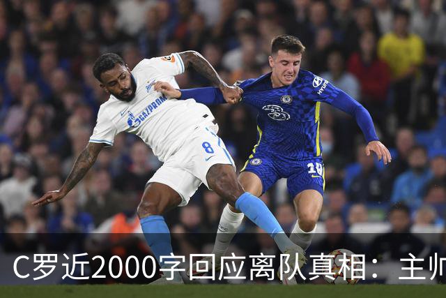 C罗近2000字回应离队真相：主帅两度失信令我难以继续