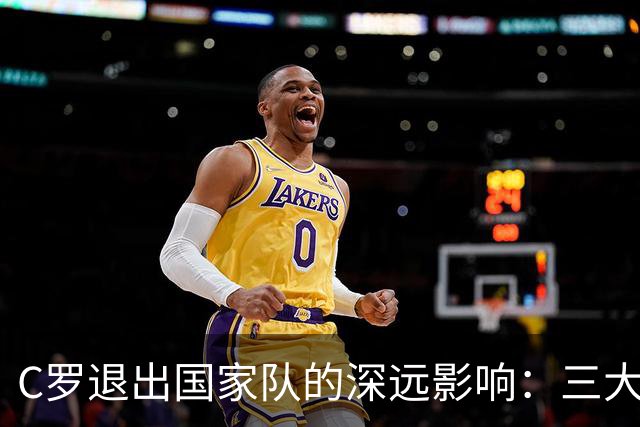 C罗退出国家队的深远影响：三大关键领域受冲击