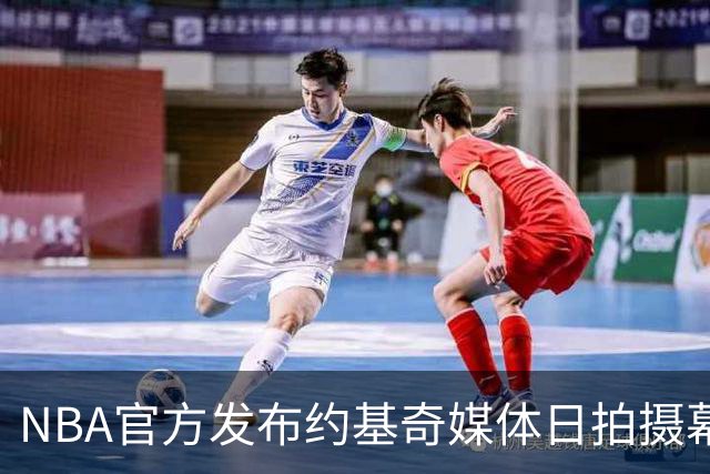 NBA官方发布约基奇媒体日拍摄幕后花絮，宣告第12个赛季来临